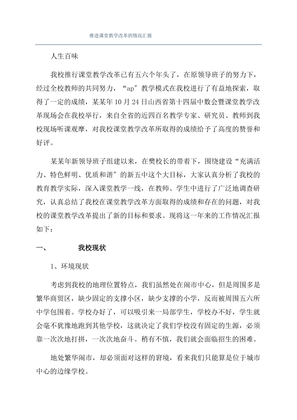 推进课堂教学改革的情况汇报_第1页