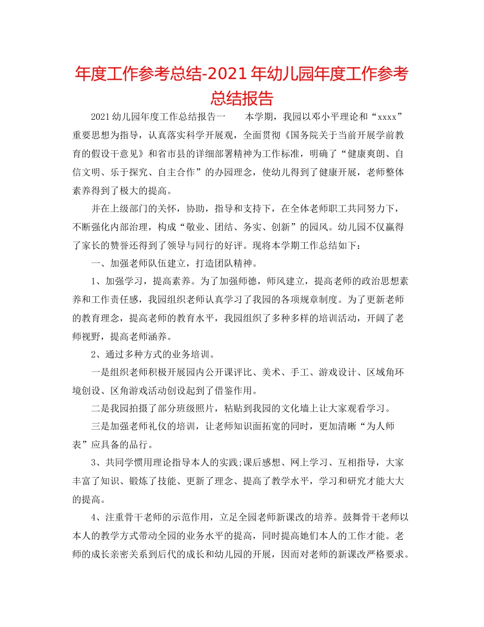 2021年度工作参考总结年幼儿园年度工作参考总结报告_第1页