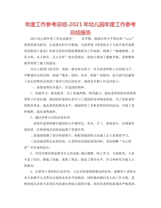 2021年度工作参考总结年幼儿园年度工作参考总结报告