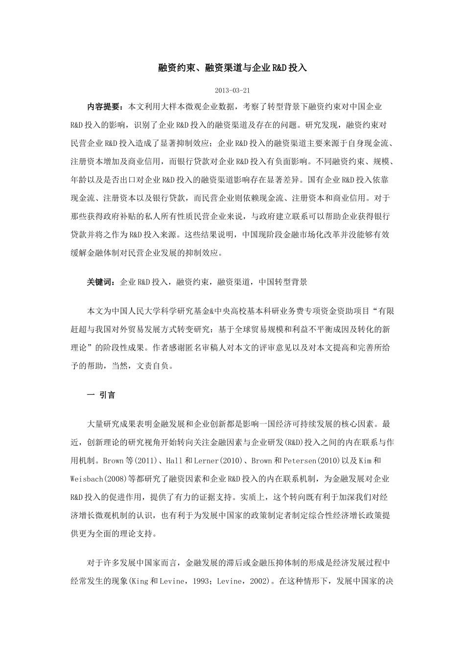 融资约束、融资渠道与企业RD投入_第1页