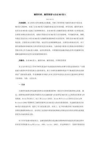融资约束、融资渠道与企业RD投入