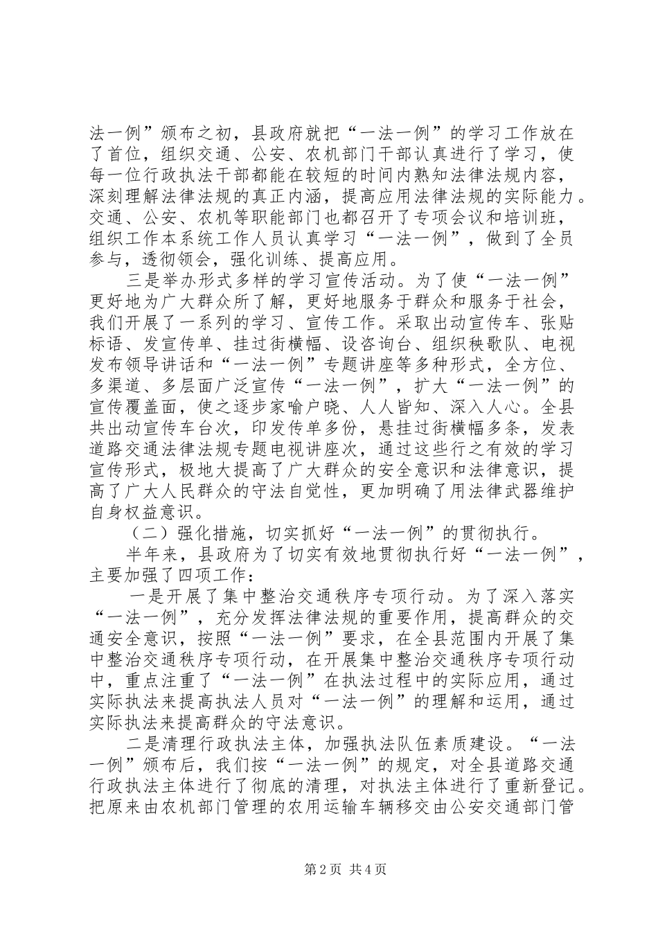 关于道路交通一法一例贯彻执行情况的报告_第2页