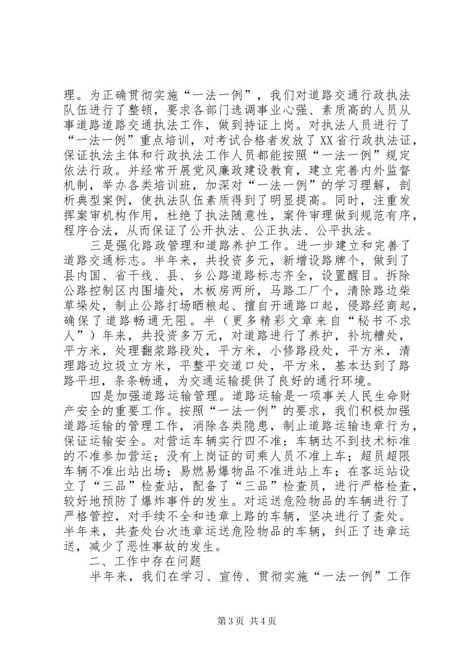 关于道路交通一法一例贯彻执行情况的报告_第3页