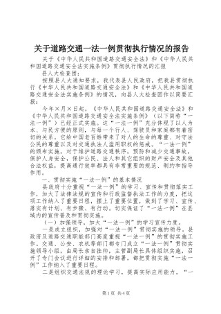 关于道路交通一法一例贯彻执行情况的报告