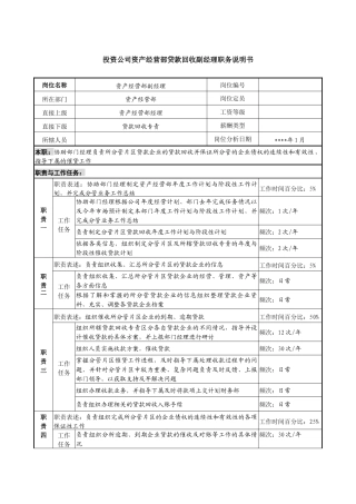 投资公司资产经营部贷款回收副经理职务说明书