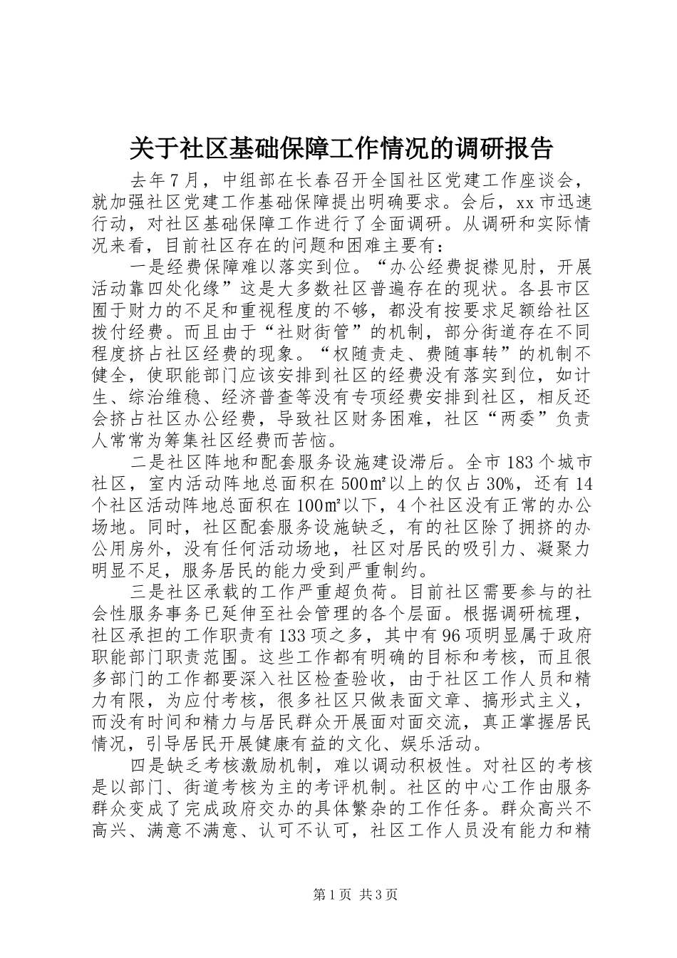 关于社区基础保障工作情况的调研报告_第1页