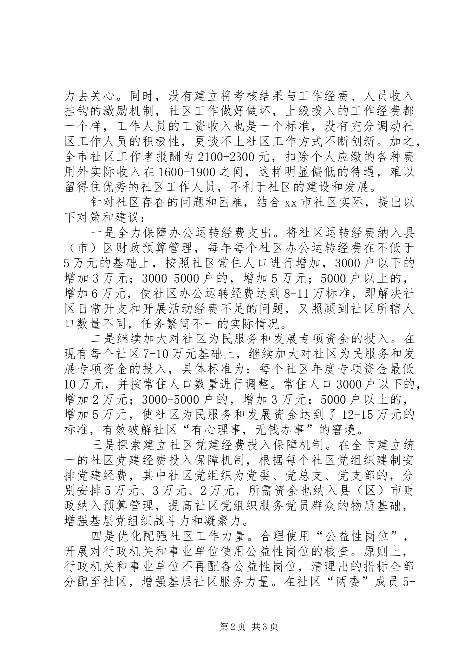 关于社区基础保障工作情况的调研报告_第2页