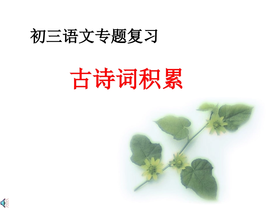 初三语文专题复习之古诗词积累1_第1页