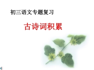 初三语文专题复习之古诗词积累1