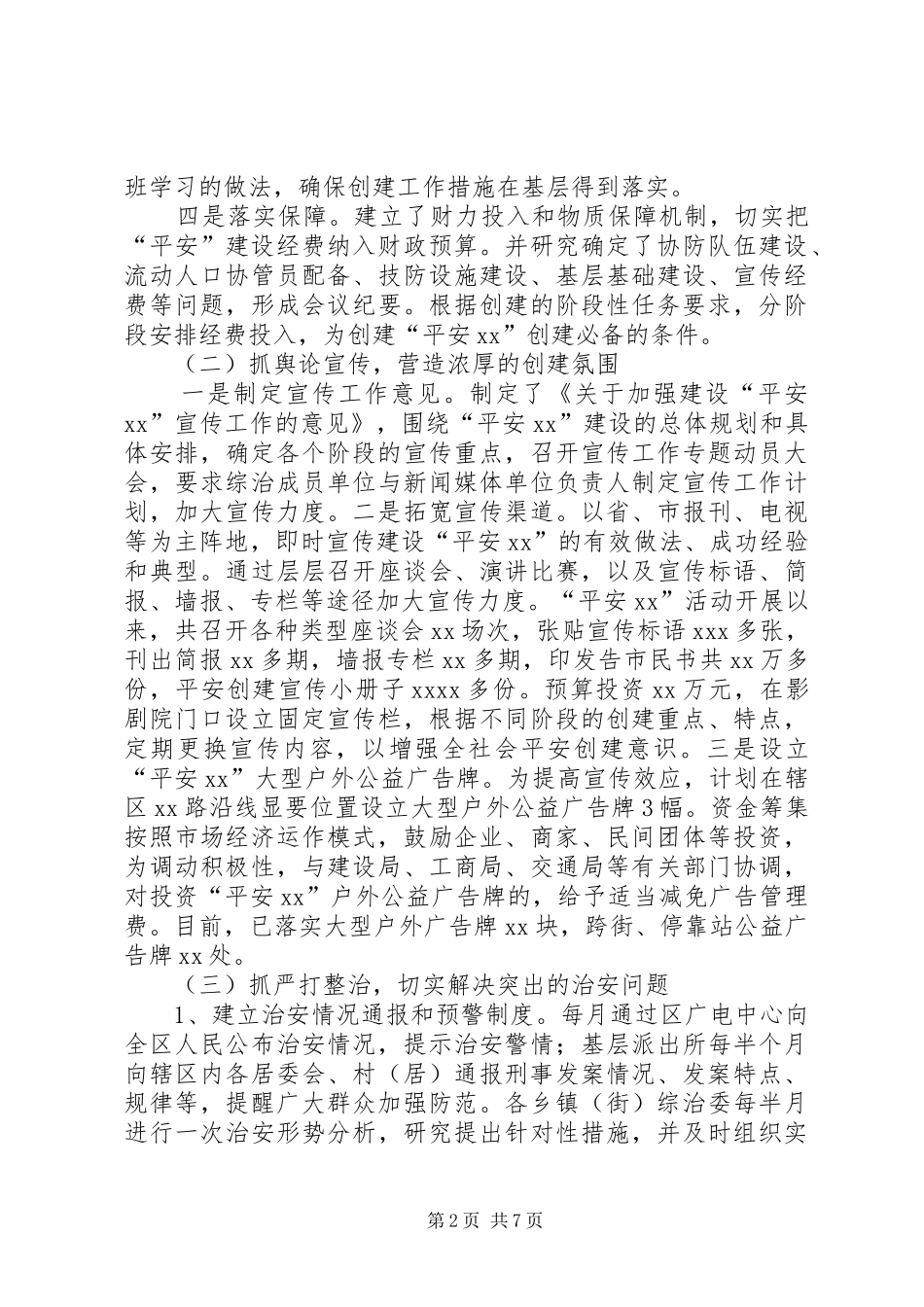 关于开展“平安XX”活动的情况汇报_第2页