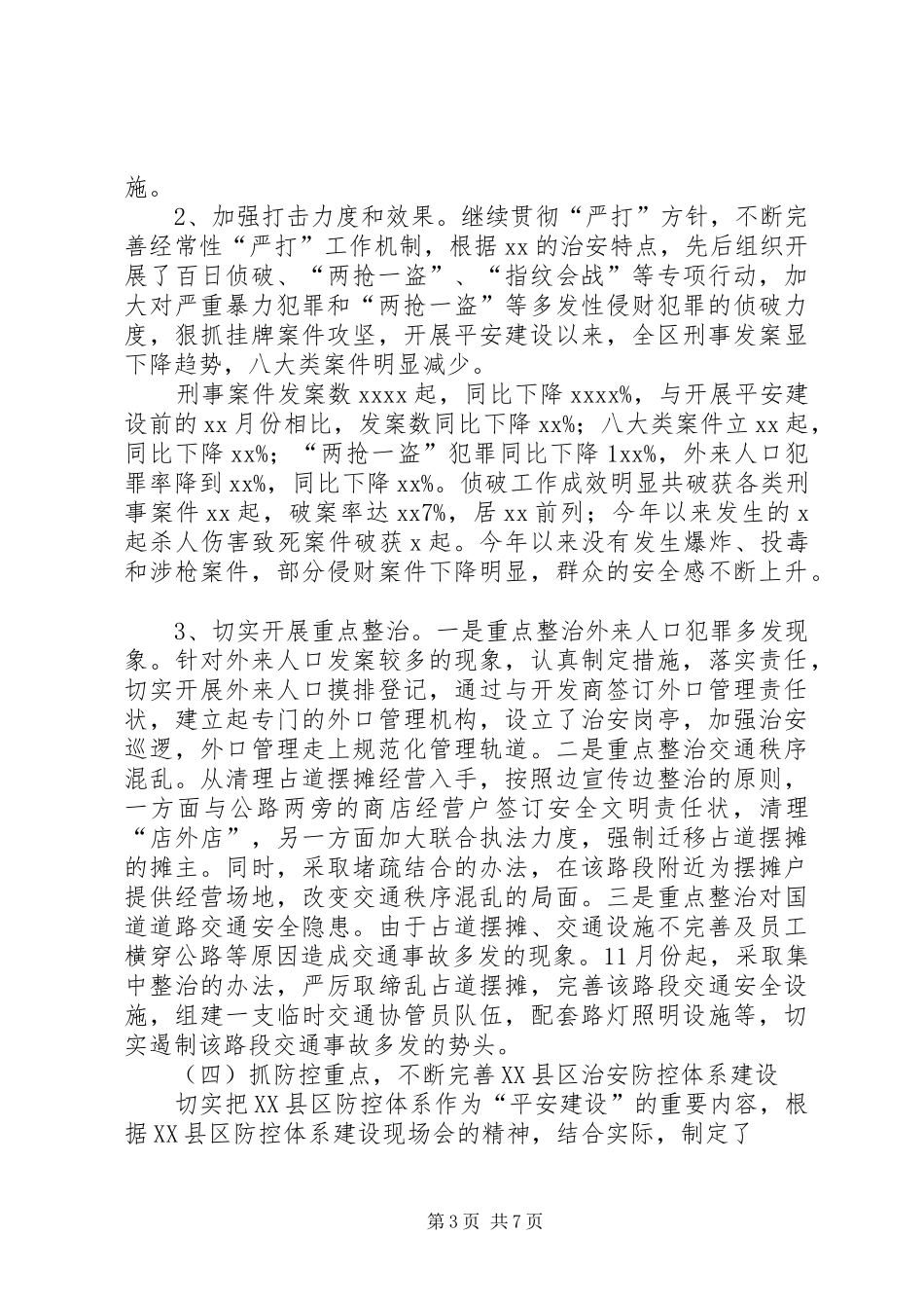 关于开展“平安XX”活动的情况汇报_第3页