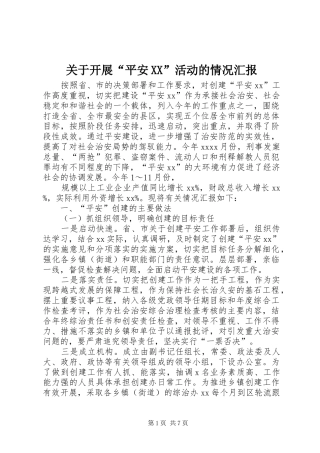 关于开展“平安XX”活动的情况汇报