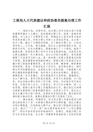 工商局人大代表建议和政协委员提案办理工作汇报 (12)