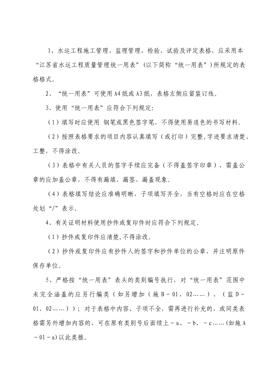 水运工程质量管理统一用表(试行)_第2页