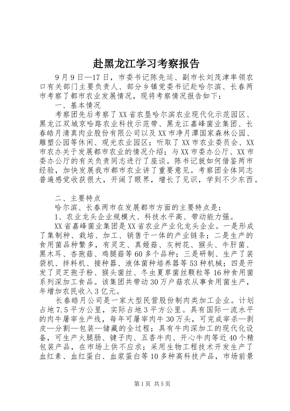 赴黑龙江学习考察报告_第1页