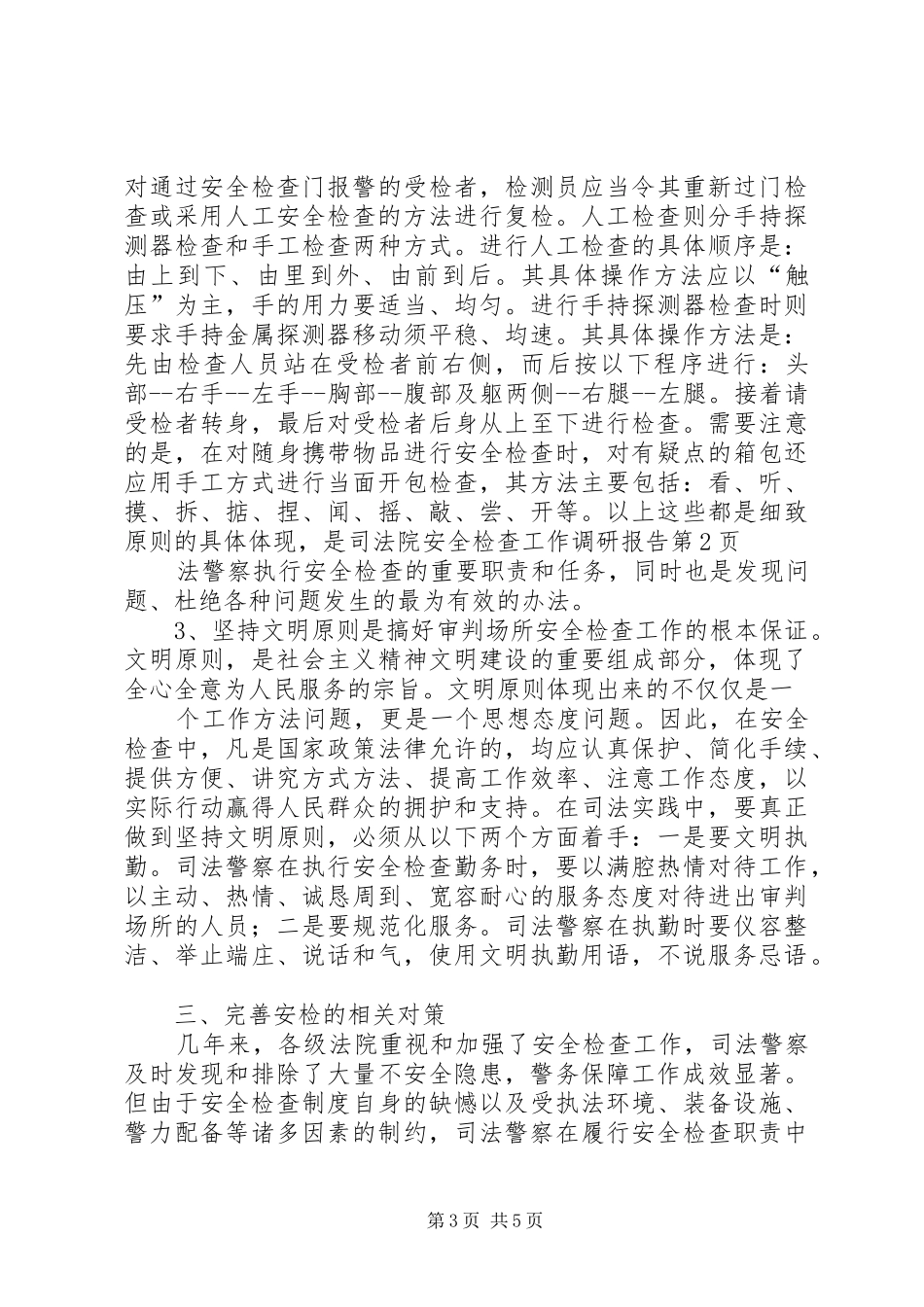 法院安全检查工作调研报告_第3页
