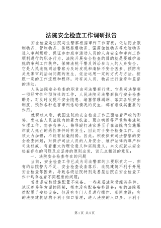 法院安全检查工作调研报告
