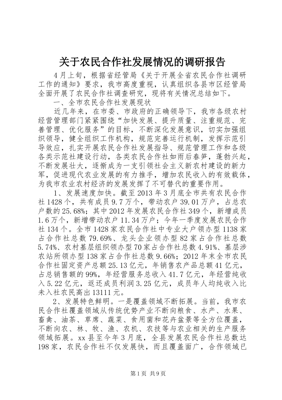 关于农民合作社发展情况的调研报告_第1页