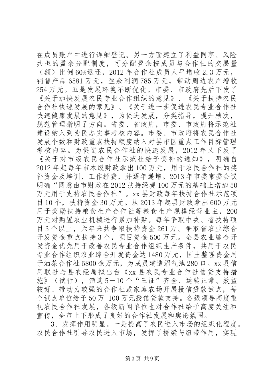 关于农民合作社发展情况的调研报告_第3页