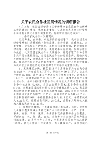 关于农民合作社发展情况的调研报告