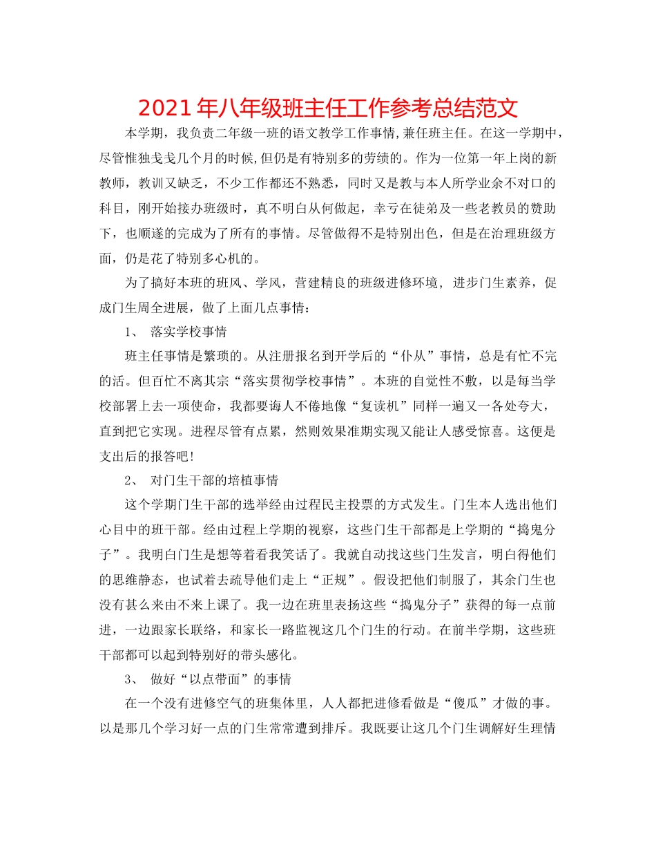 2021年八年级班主任工作参考总结范文_第1页