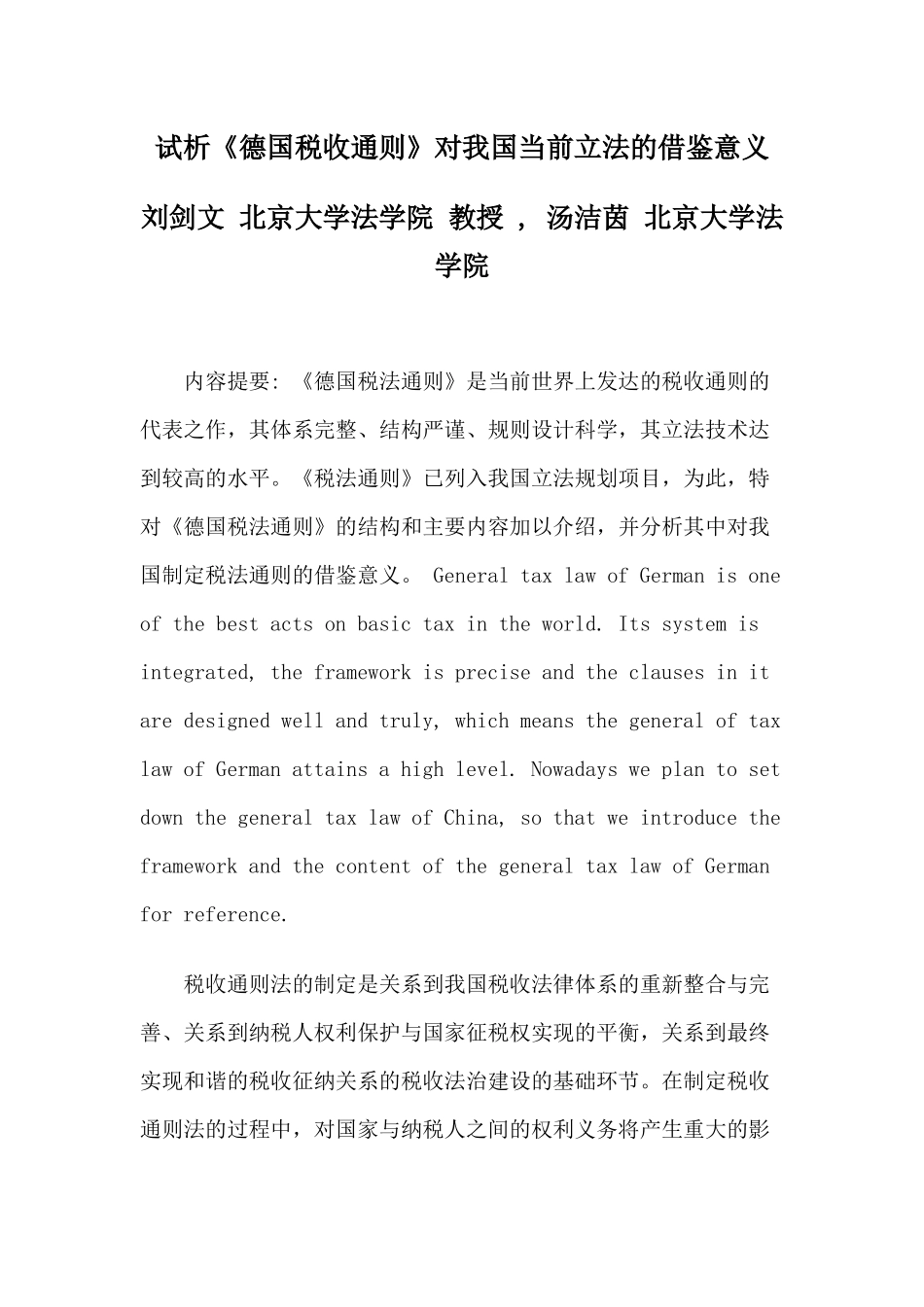 试析《德国税收通则》对我国当前立法的借鉴意义_第1页