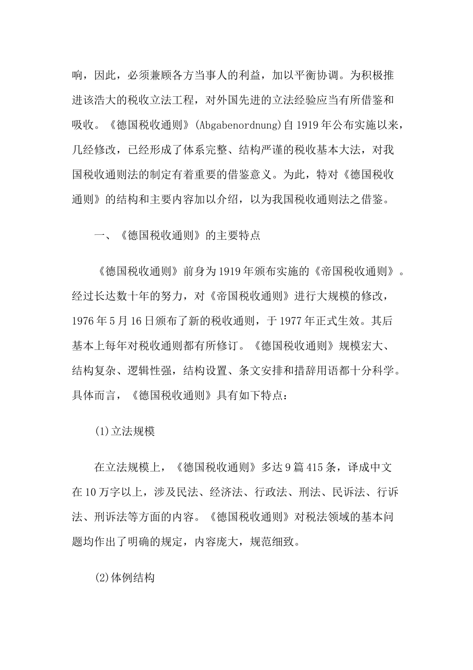 试析《德国税收通则》对我国当前立法的借鉴意义_第2页