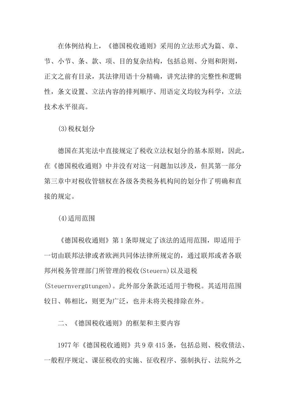 试析《德国税收通则》对我国当前立法的借鉴意义_第3页