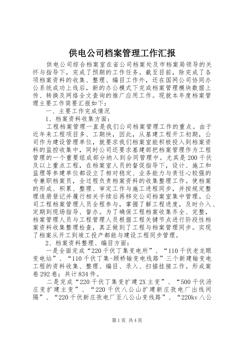 供电公司档案管理工作汇报_第1页
