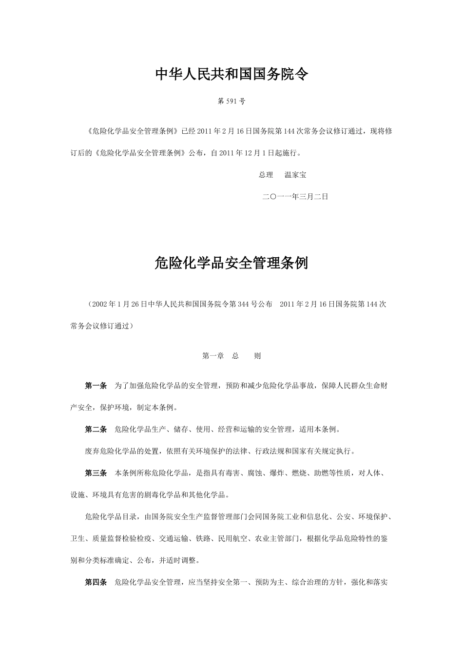 危险化学品安全管理条例 2011_第1页