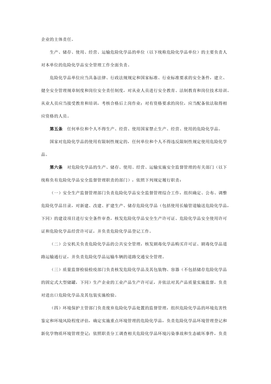 危险化学品安全管理条例 2011_第2页