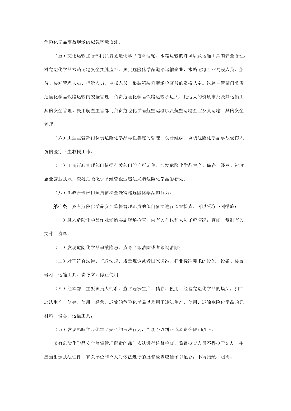 危险化学品安全管理条例 2011_第3页