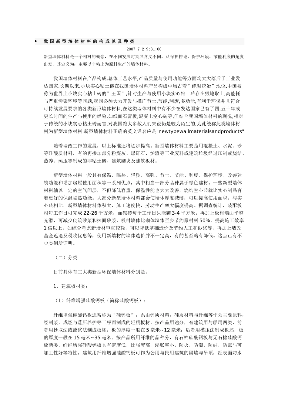 我国墙体材料的构成及种类_第1页