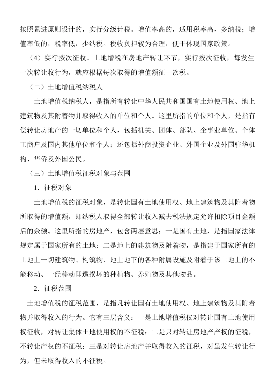 土地增值税的计算与会计处理_第2页