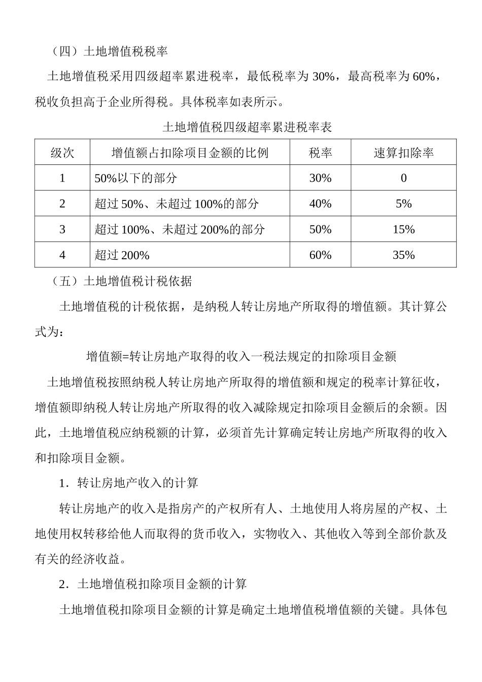 土地增值税的计算与会计处理_第3页