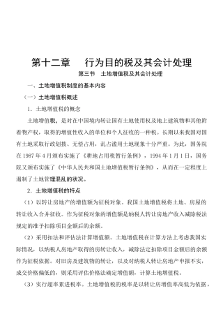 土地增值税的计算与会计处理