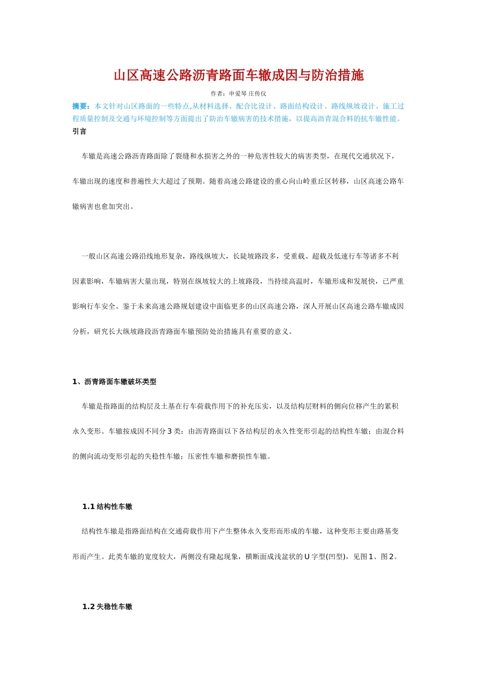 山区高速公路沥青路面车辙成因与防治措施_第1页