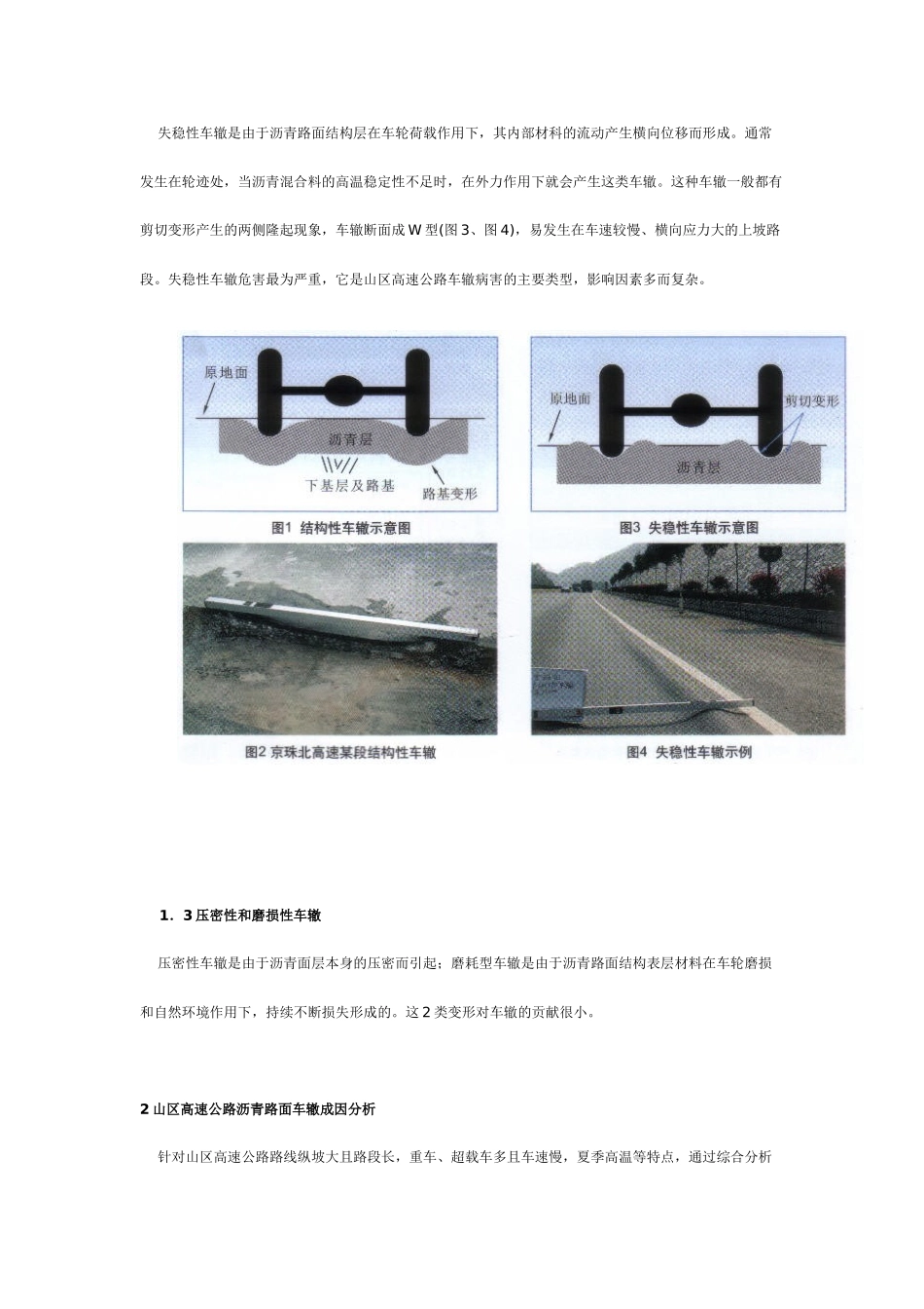 山区高速公路沥青路面车辙成因与防治措施_第2页