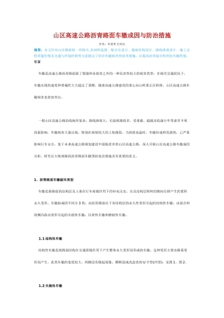 山区高速公路沥青路面车辙成因与防治措施