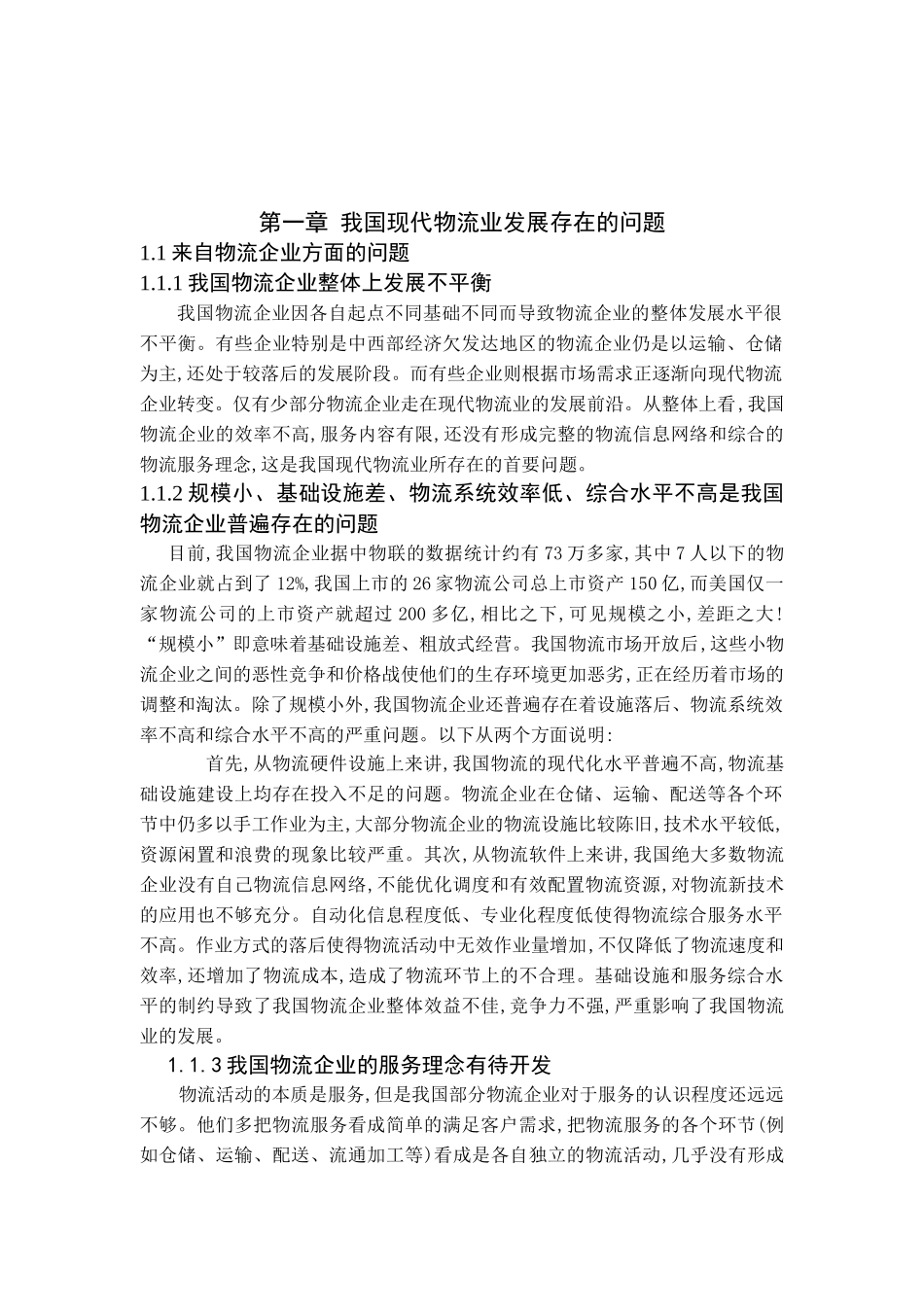 我国物流发展存在的问题及对策(正文)_第2页