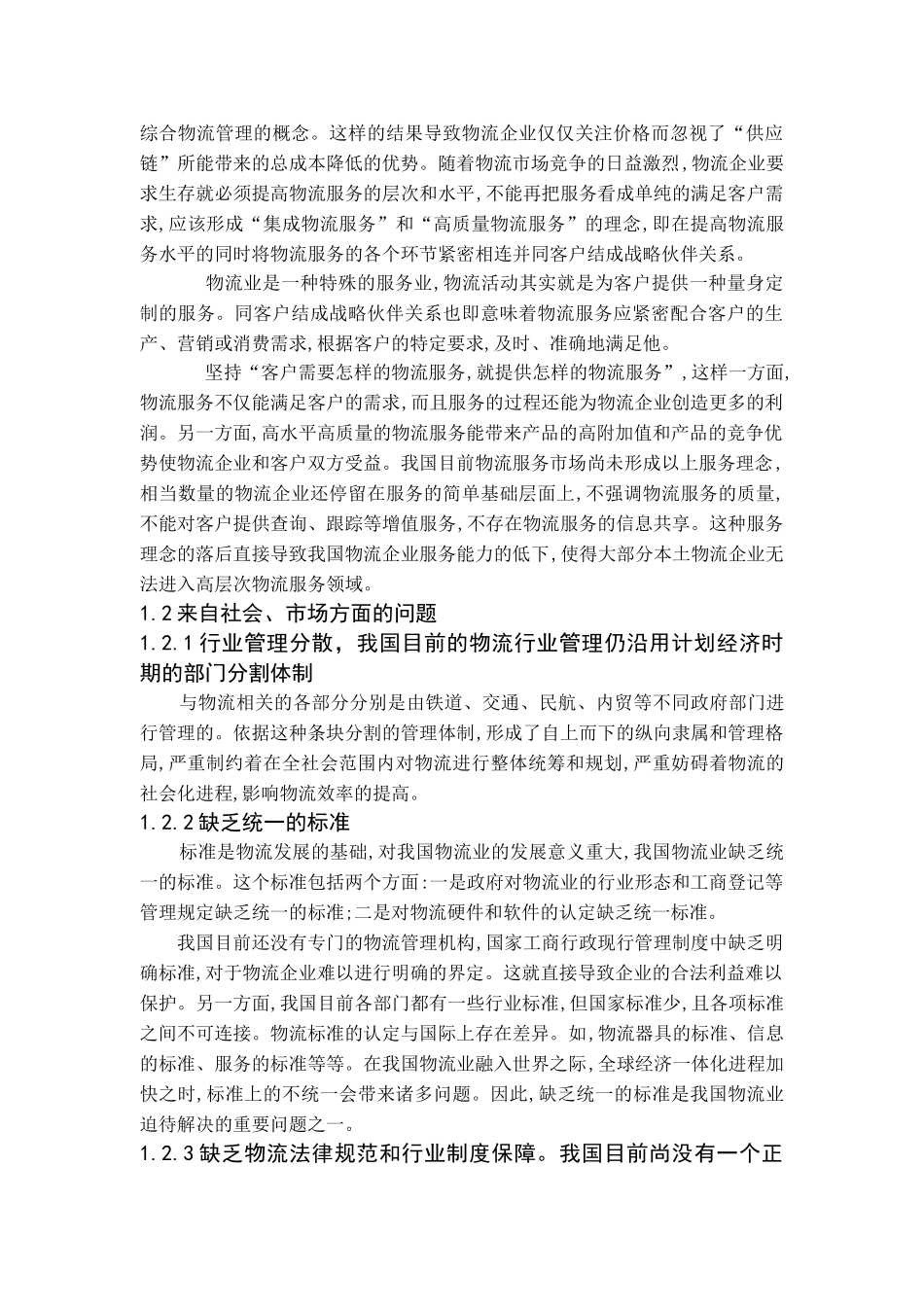 我国物流发展存在的问题及对策(正文)_第3页