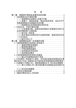 我国物流发展存在的问题及对策(正文)