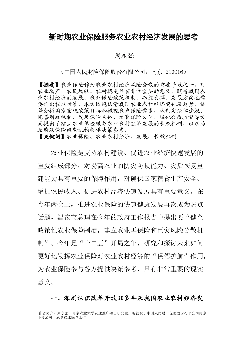 新时期农业保险服务农业农村经济发展的思考_第1页