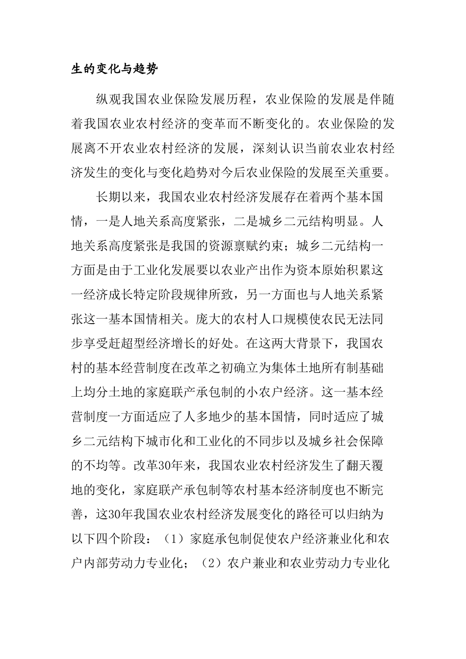 新时期农业保险服务农业农村经济发展的思考_第2页