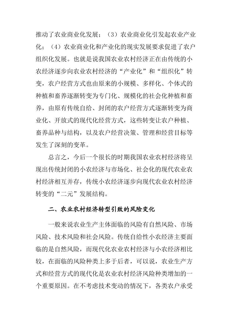 新时期农业保险服务农业农村经济发展的思考_第3页