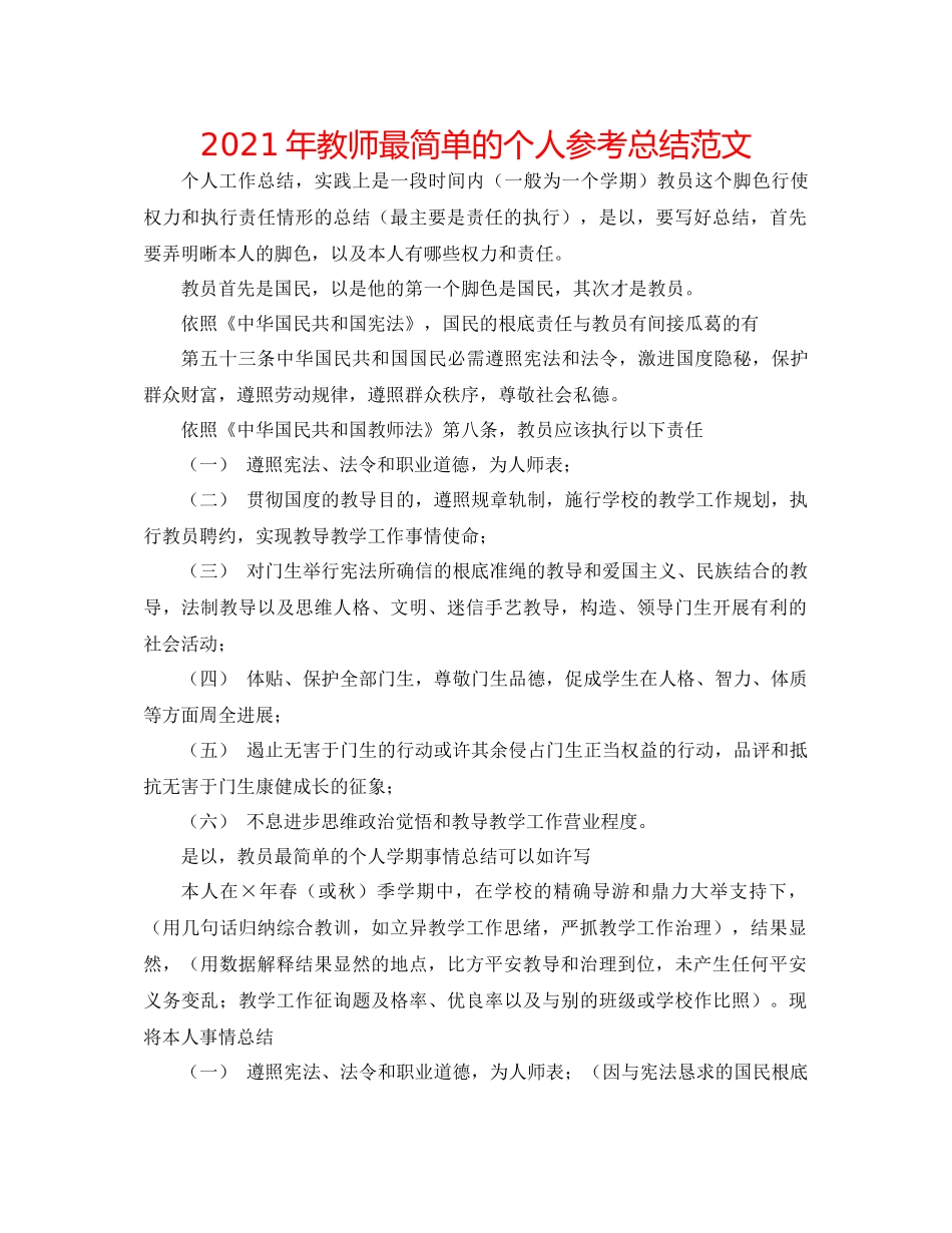 2021年教师最简单的个人参考总结范文_第1页
