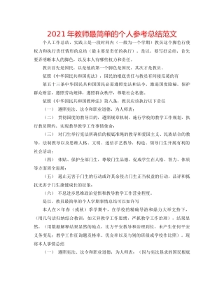 2021年教师最简单的个人参考总结范文