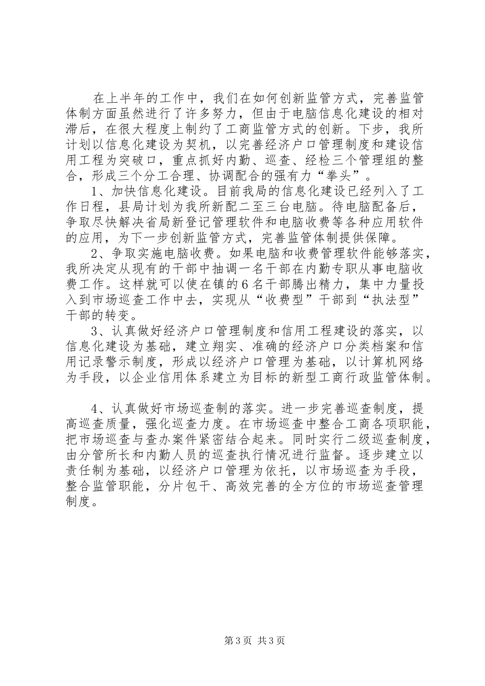 工商局监管创新工作汇报_第3页