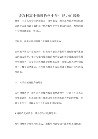 谈农村高中物理教学中学生能力的培养