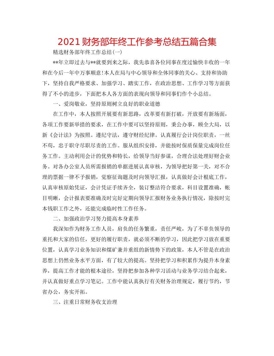 财务部年终工作参考总结五篇合集_第1页